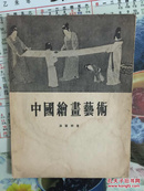 1955年1版1印（中国绘画艺术）