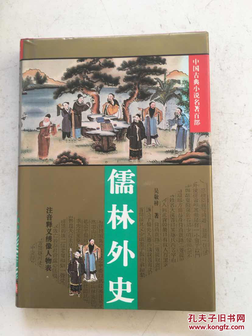 儒林外史