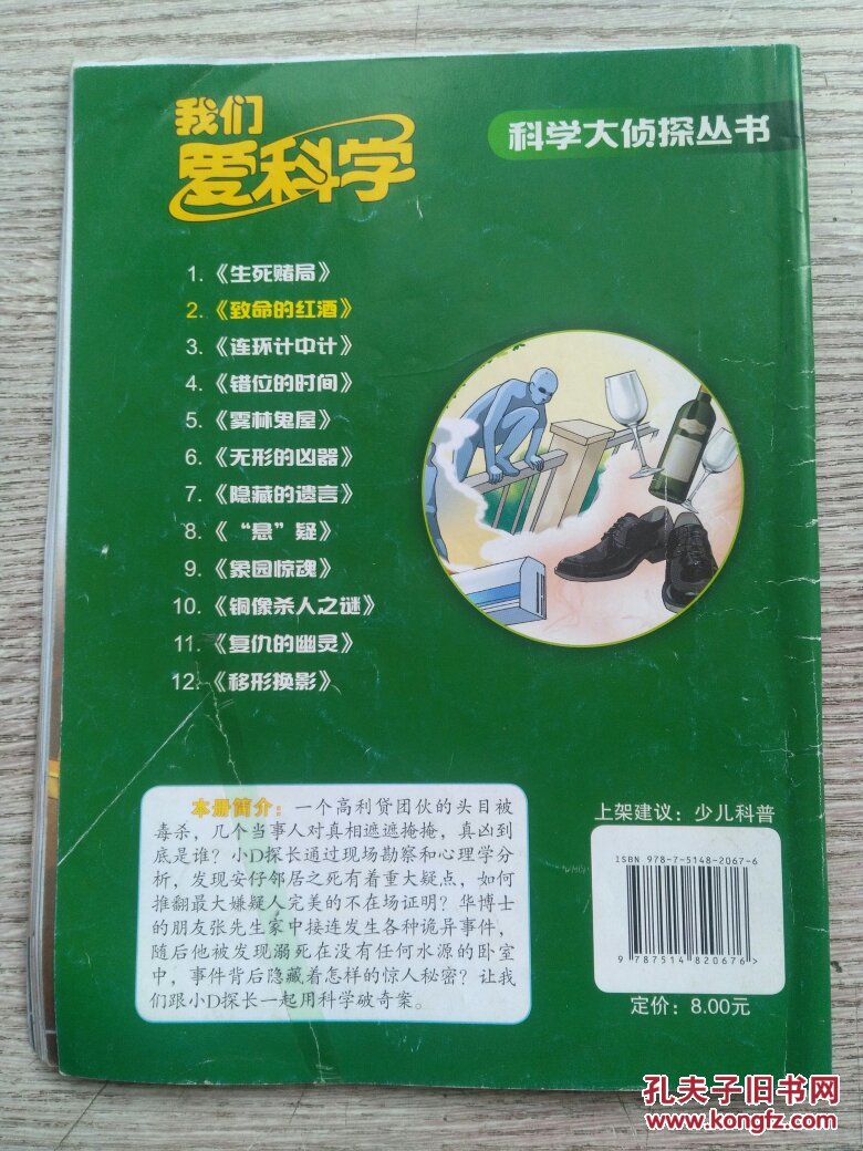 我们爱科学 科学大侦探丛书 2《致命的红酒》(e868)