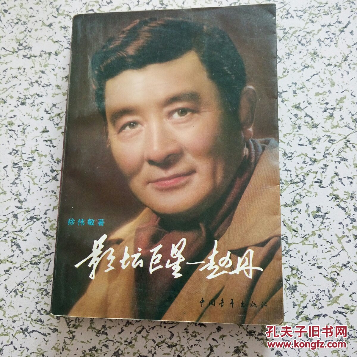 影坛巨星赵丹