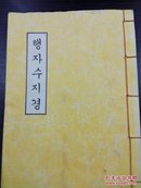 행자수지경     朝鲜文