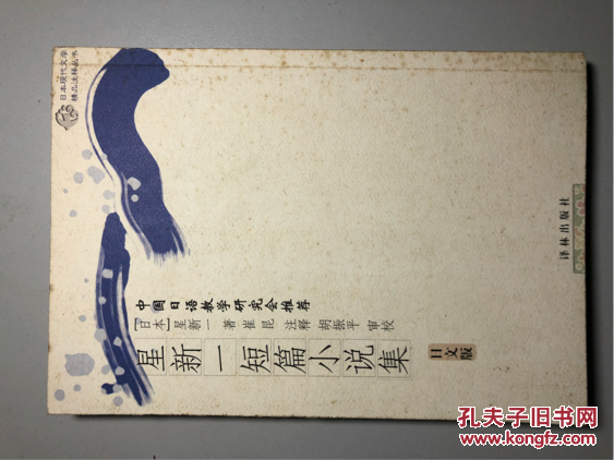 星新一短篇小说集 日文