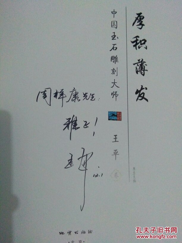 厚积薄发:中国玉石雕刻大师 王平卷,签名本