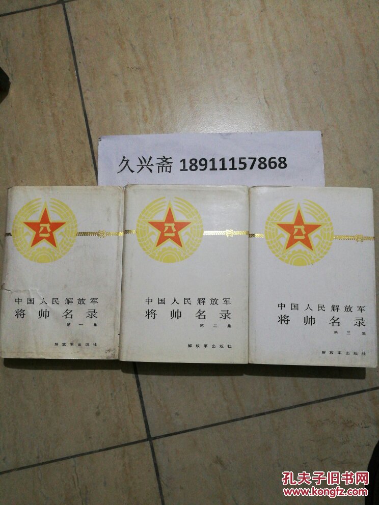 中国人民解放军将帅名录 1.2.3