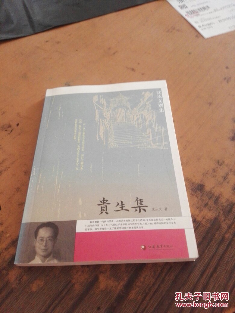 贵生集:沈从文别集