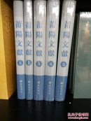 莆阳文献,全5册,新出,全新,精装,包邮寄