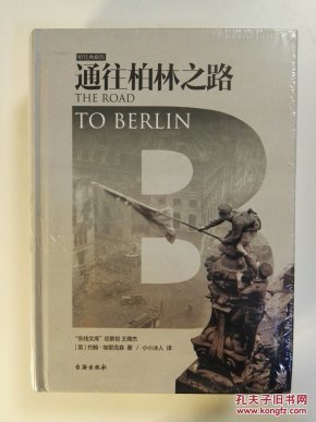(特价)通往柏林之路(精装)