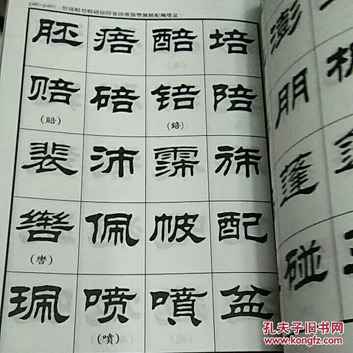刘炳森隶书字汇