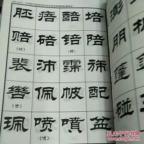 刘炳森隶书字汇
