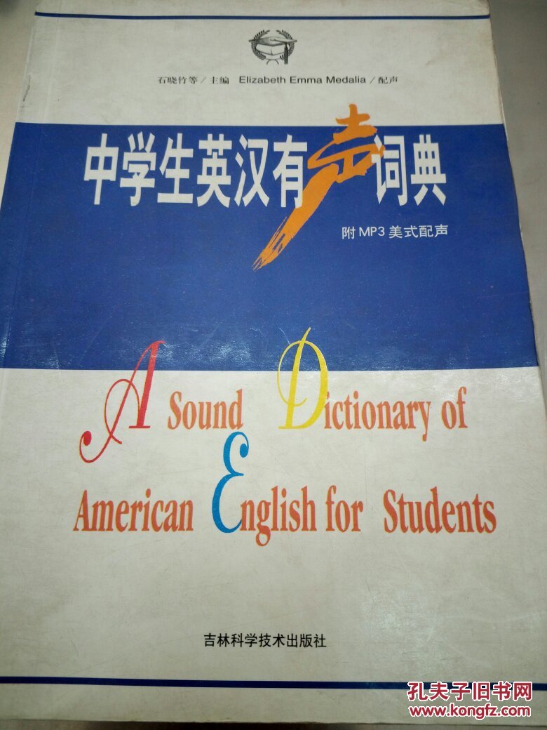 【图】中学生英汉有声词典(无mp3)_吉林科学