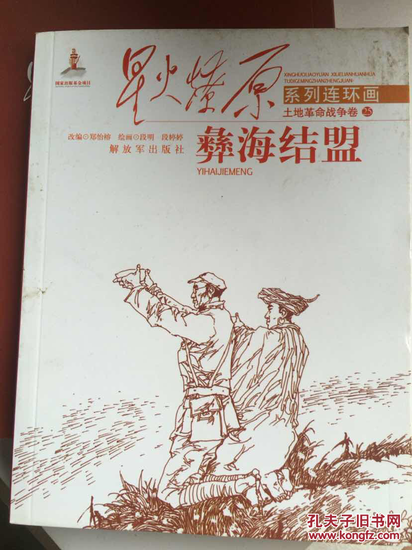 星火燎原系列连环画土地革命战争卷25彝海结盟