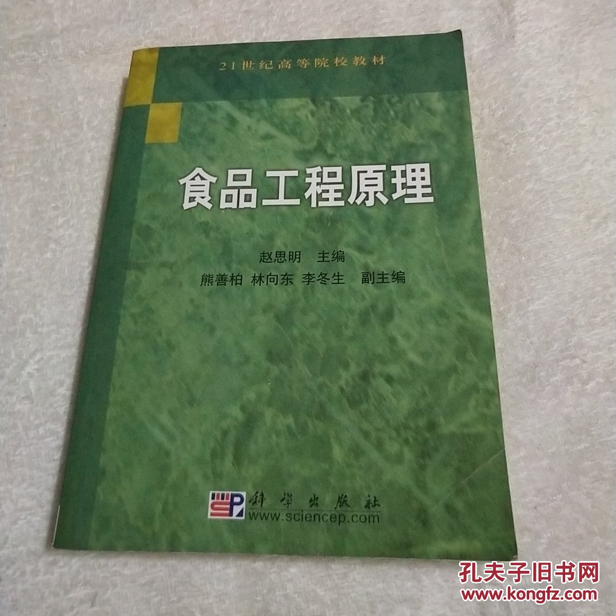 食品工程原理/21世纪高等院校教材