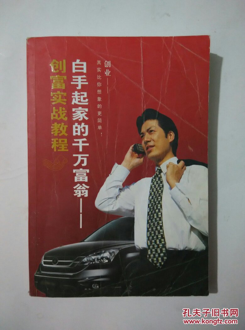 白手起家的千万富翁--创富实战教程