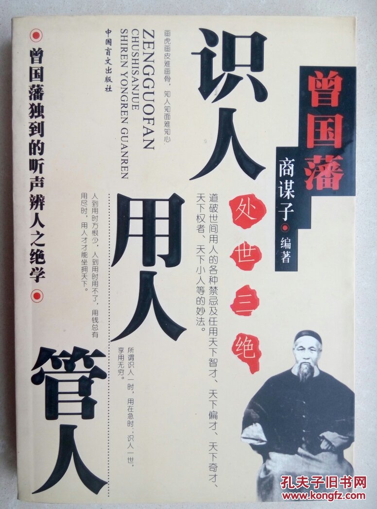 识人·用人·管人/商谋子编著
