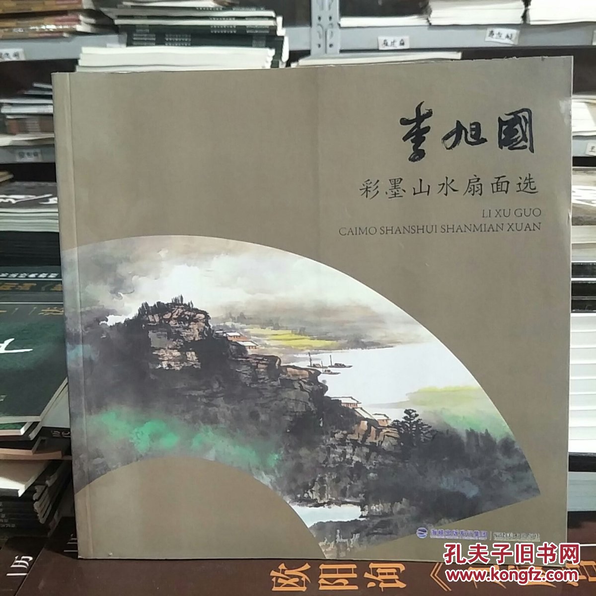 李旭国彩墨山水扇面选