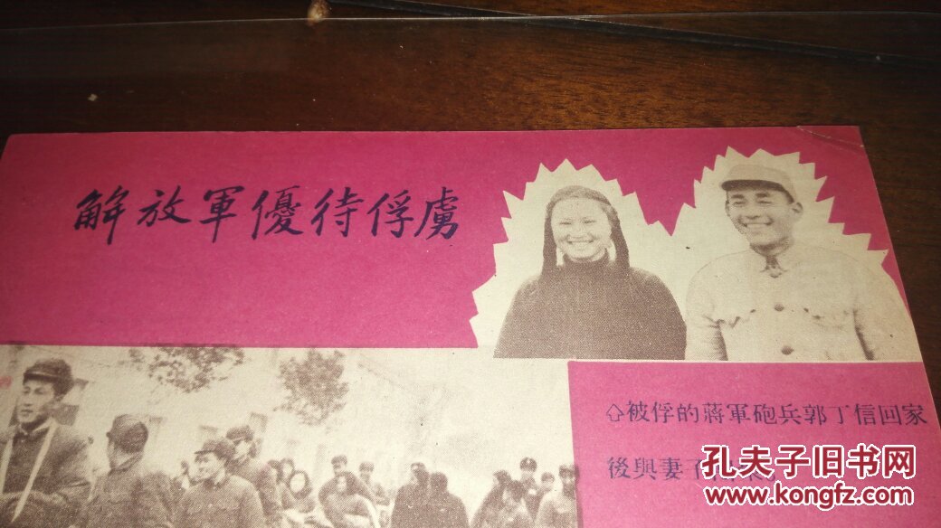 1950年代初大陆空投台湾蒋军心战传单实物一张,内容金门蒋军四面被围