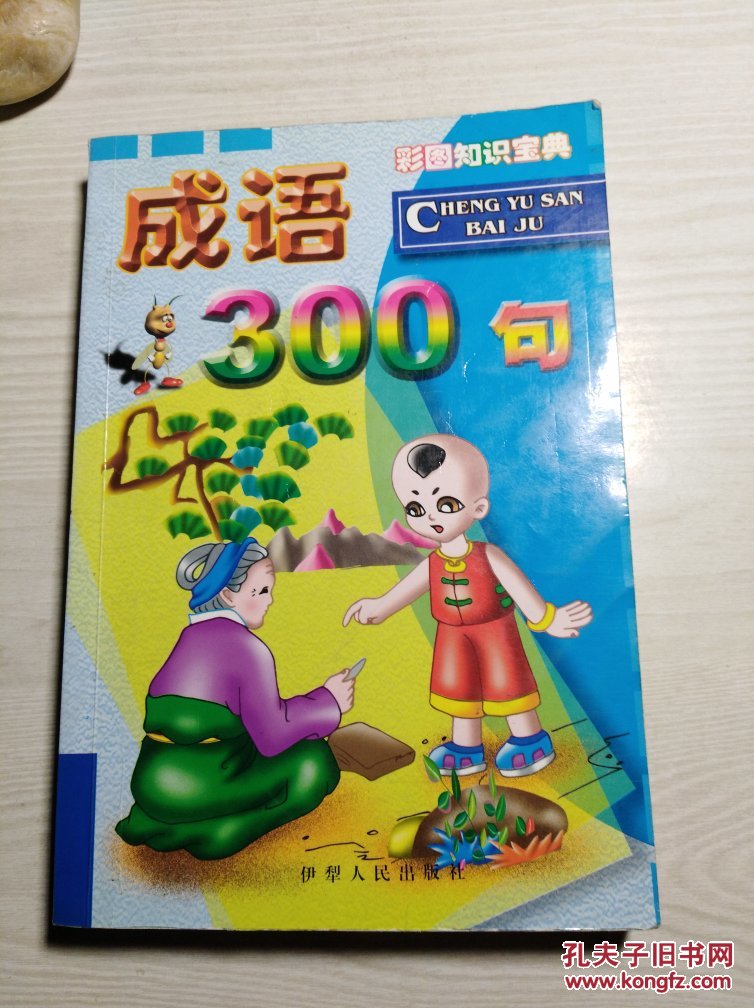 彩图知识宝典  成语三百句