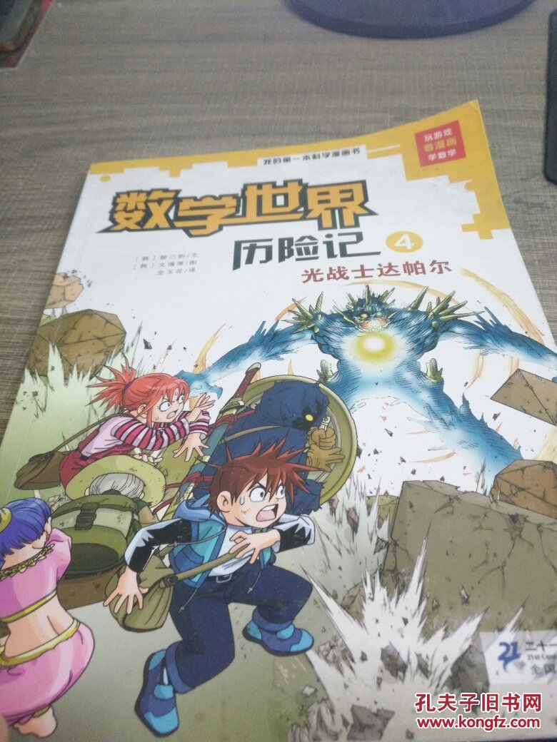 数学世界历险记 光战士达帕尔 4
