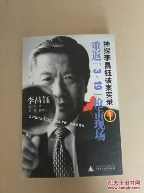 神探李昌钰破案实录1:重返3·19枪击现场