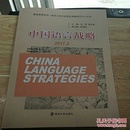 中国语言战略2017