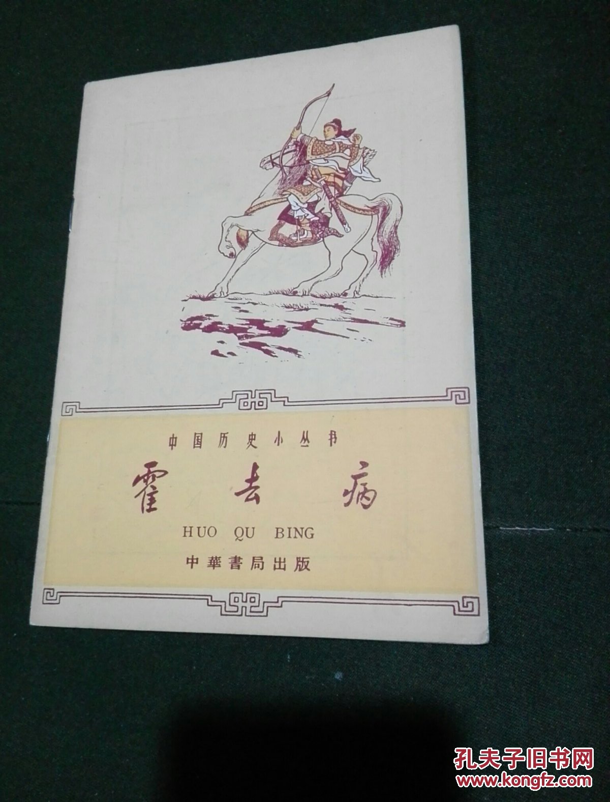 中国历史小丛书 ; 霍去病 (内有 6 张插图)