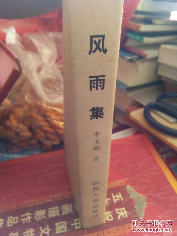 风雨集 作者签赠本_李玉明_孔夫子旧书网