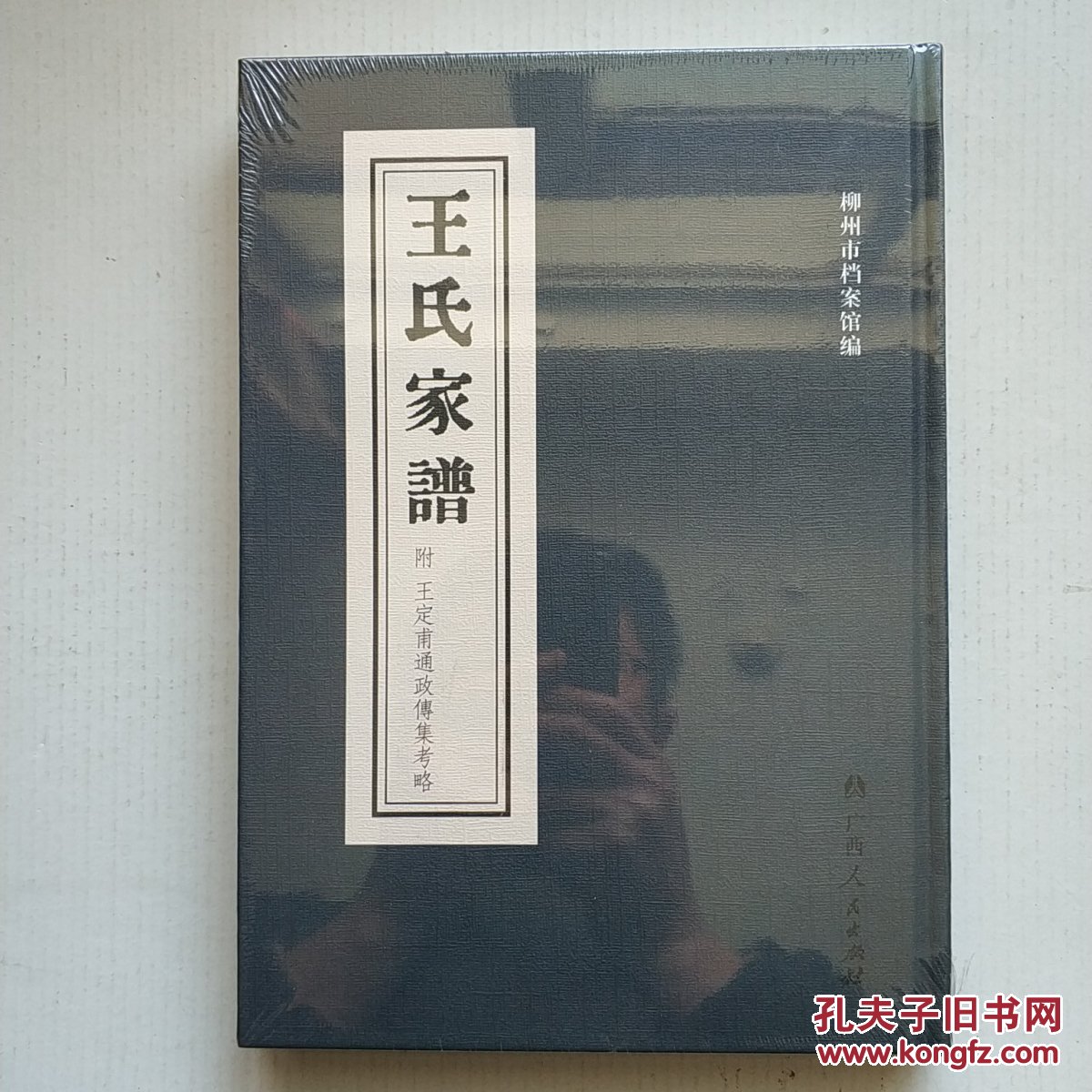 《王氏家谱》(附 王定通政传集考略)16开精装影印本 未拆封 广西柳州