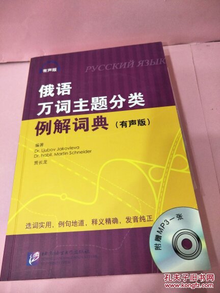 俄语万词主题分类例解词典(有声版)(附MP3光盘