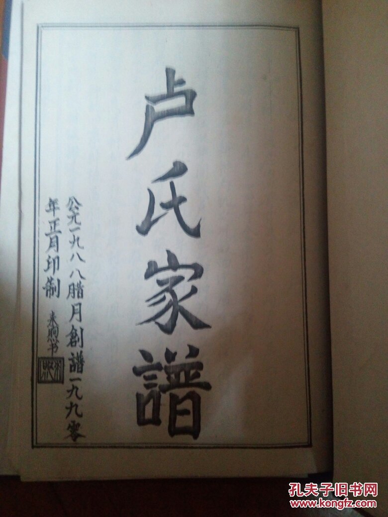 卢氏家谱 修武县西村乡西岸村