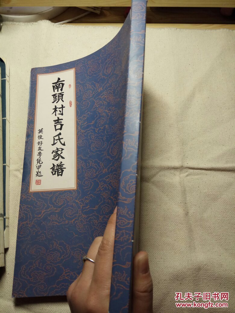南头村吉氏家谱