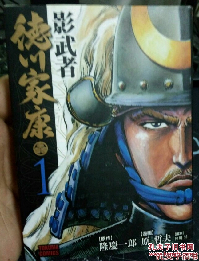 原哲夫漫画～影武者德川家康 1 2 3 日文原版