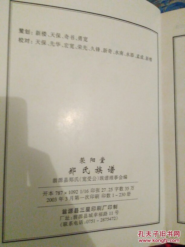 郑氏族谱荣阳堂