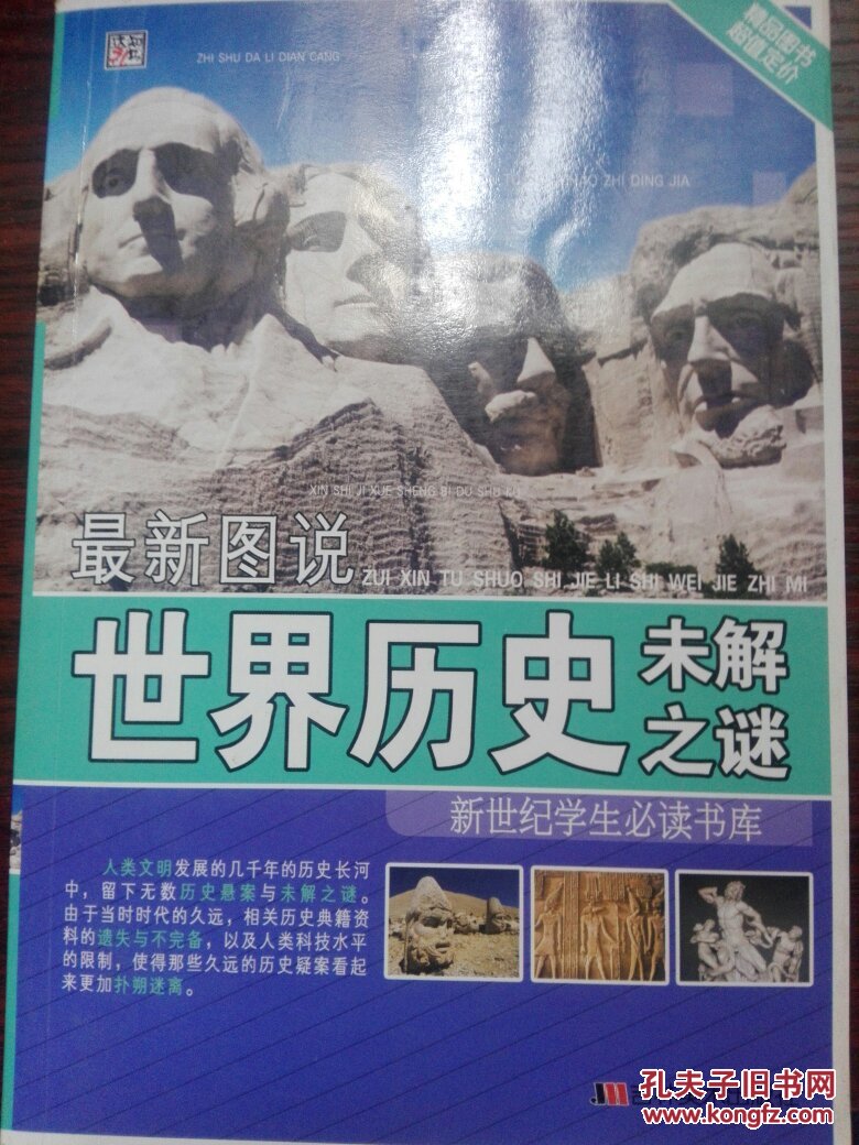最新图说世界历史未解之谜