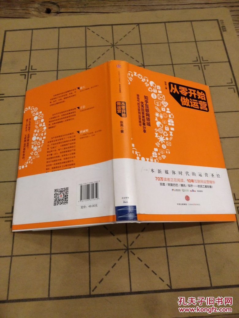 从零开始做运营 张亮 9787508655659(基本全