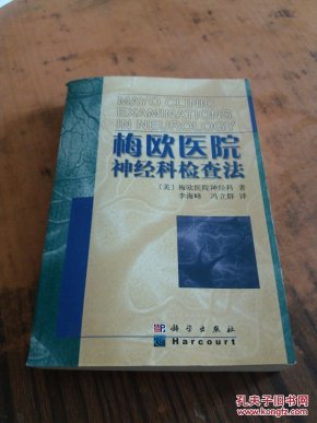梅欧医院神经科检查法