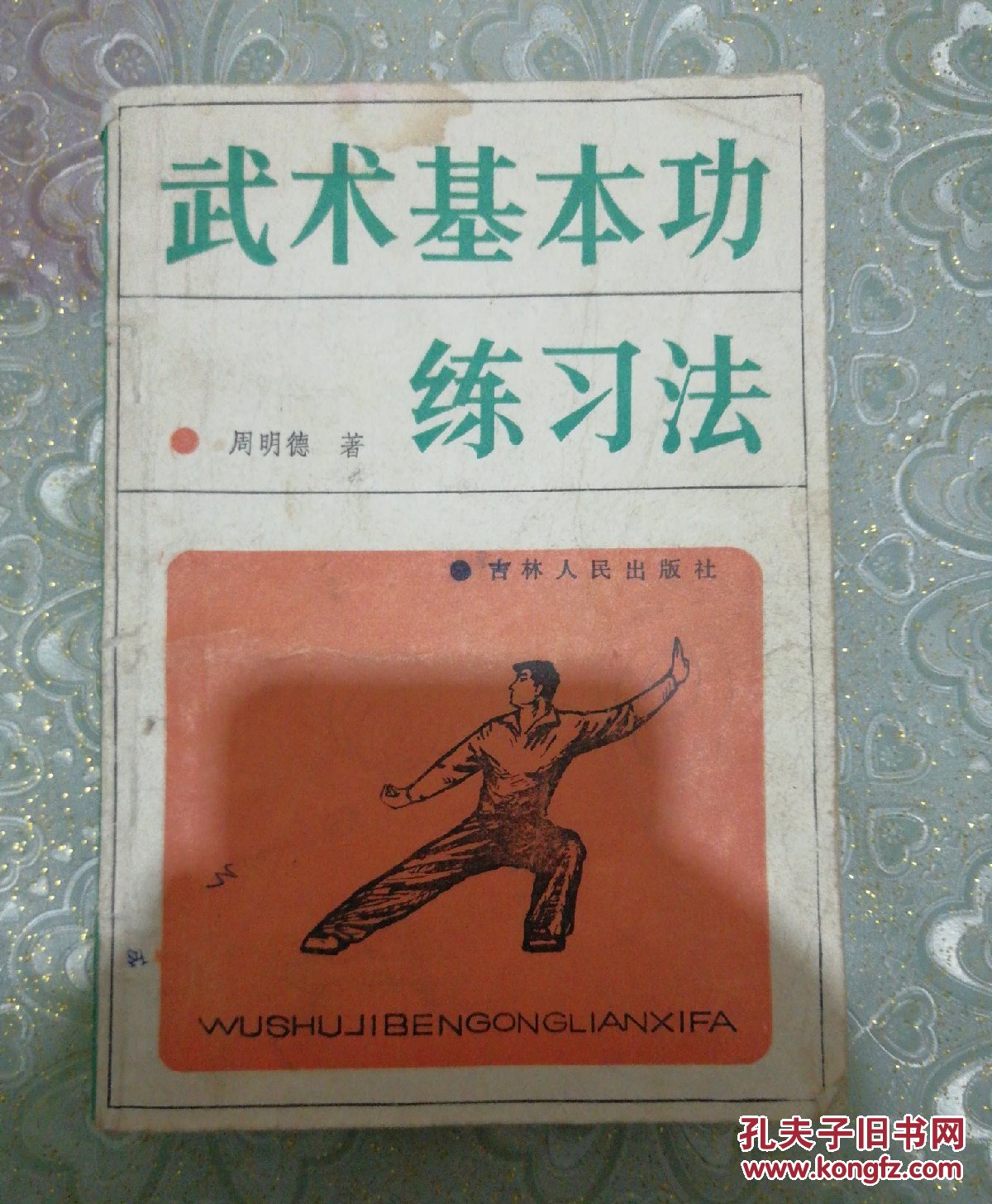 武术基本功练习法