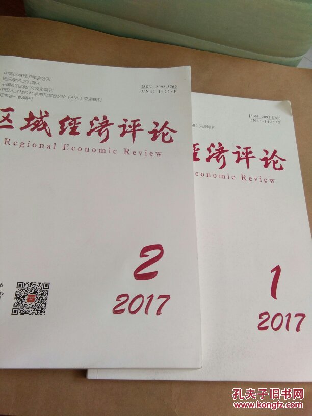 区域经济评论 2017年1-2期