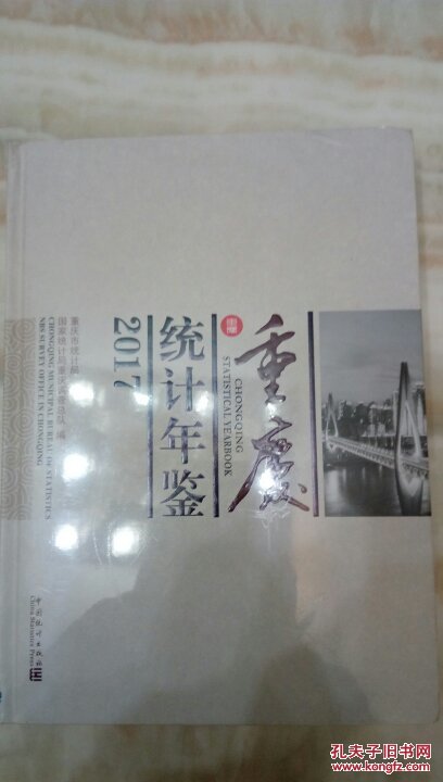 重庆统计年鉴 2017