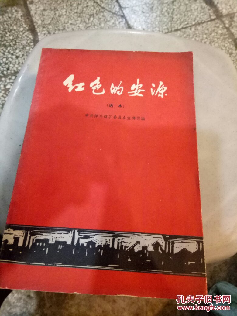 红色的安源