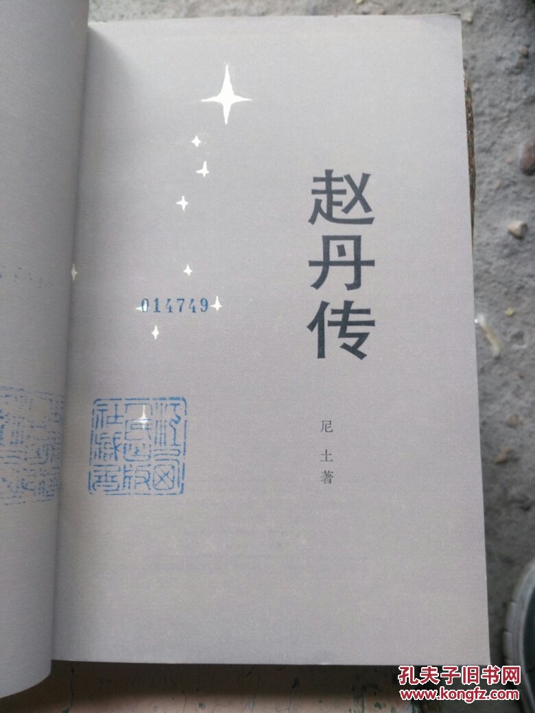 赵丹传