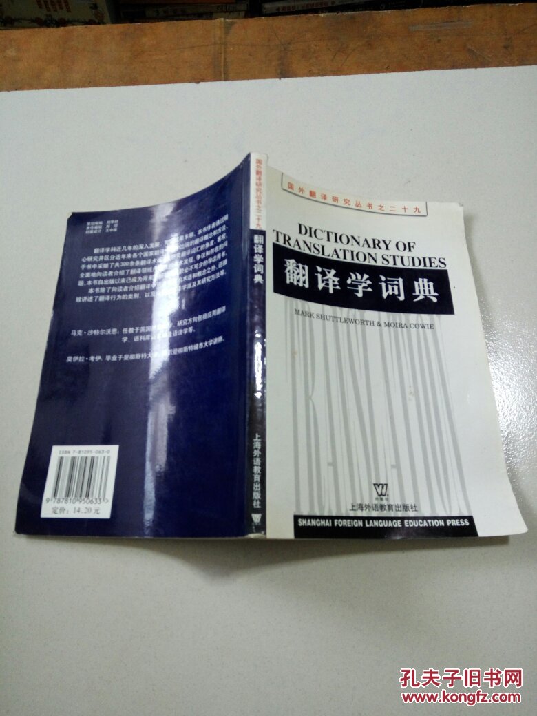 翻译学词典(一版一印)