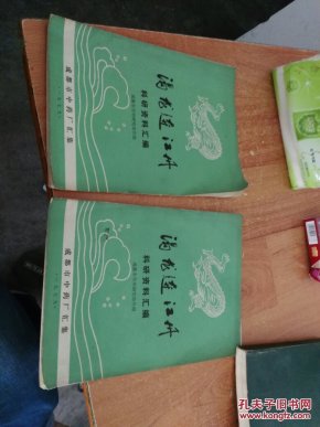 装帧 平装 成都市丹剂研究协作组 出版社 成都市中药厂