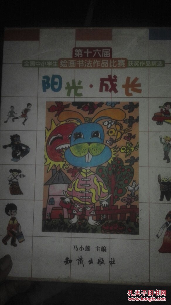 阳光成长,第十六届全国中小学生绘画书法作品比赛获奖
