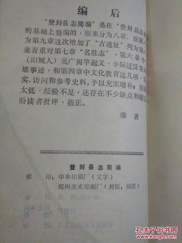 登封县志简编全一册登封县革命委员会文化局1979年竖排版内含多福插图