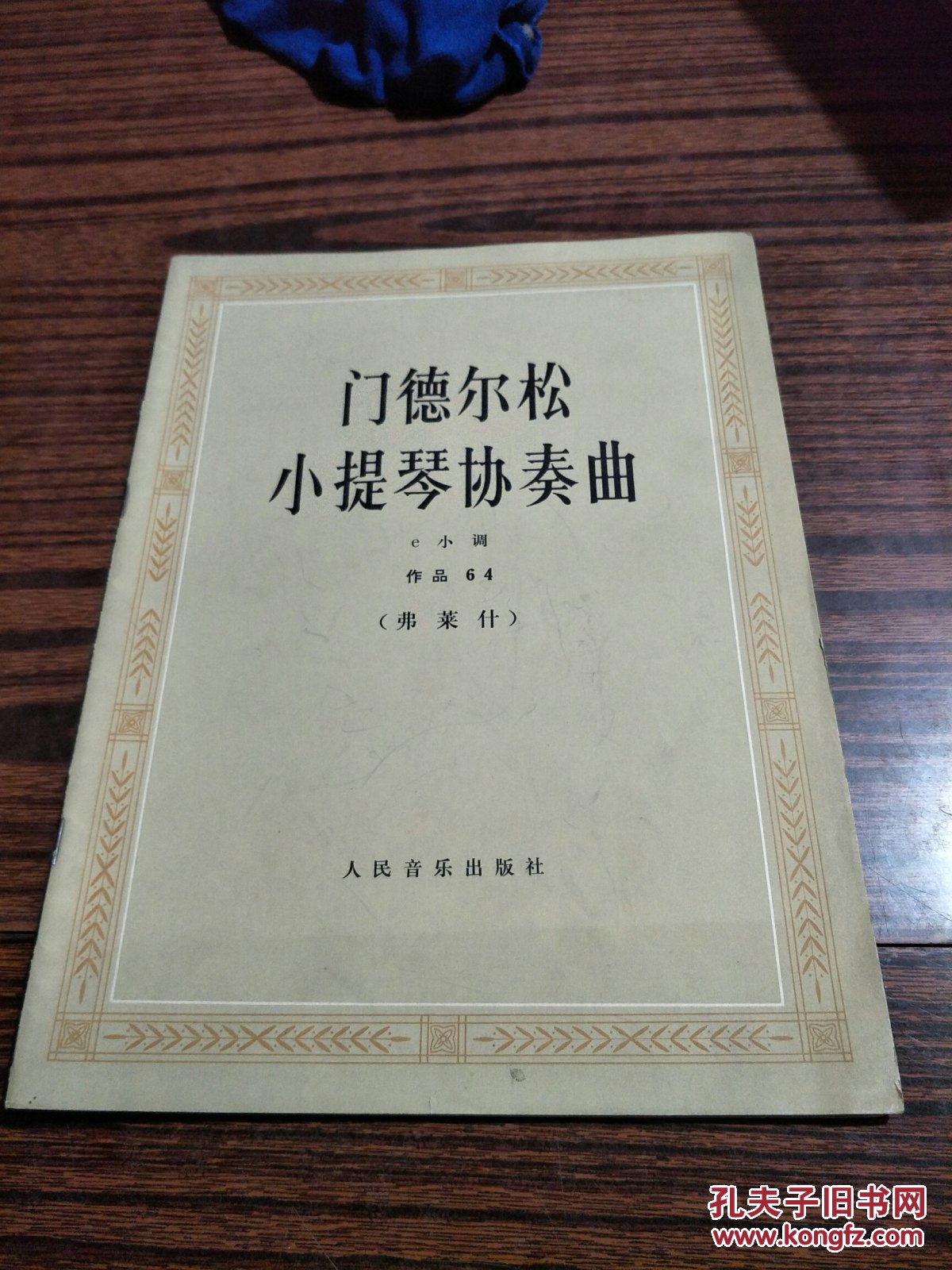 门德尔松小提琴协奏曲 e小调 作品64