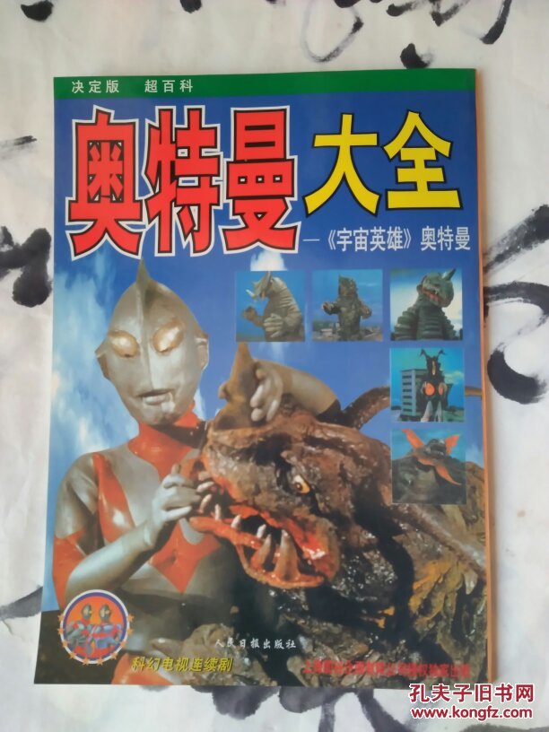 奥特曼大全:《宇宙英雄》奥特曼,书品好