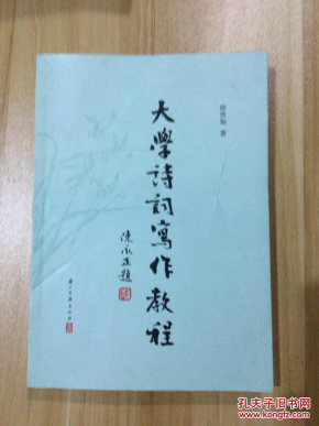 大学诗词写作教程_徐晋如著_孔夫子旧书网