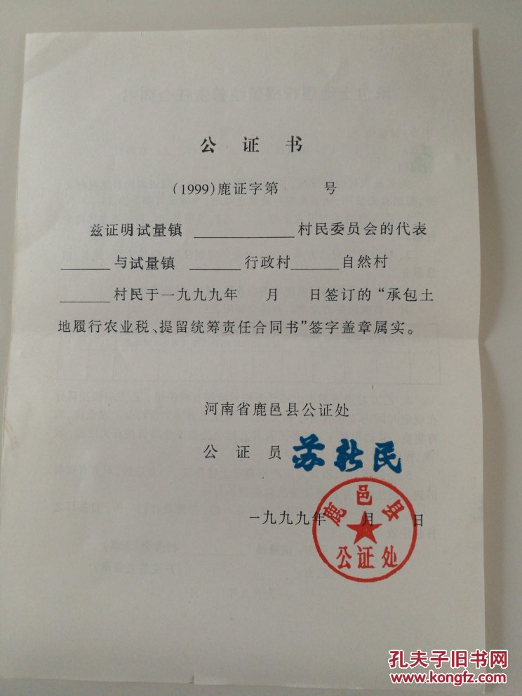 正面:承包土地履行提留统筹责任合同书 背面:公