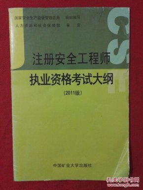 注册安全工程师执业资格考试大纲 : 2011年版_
