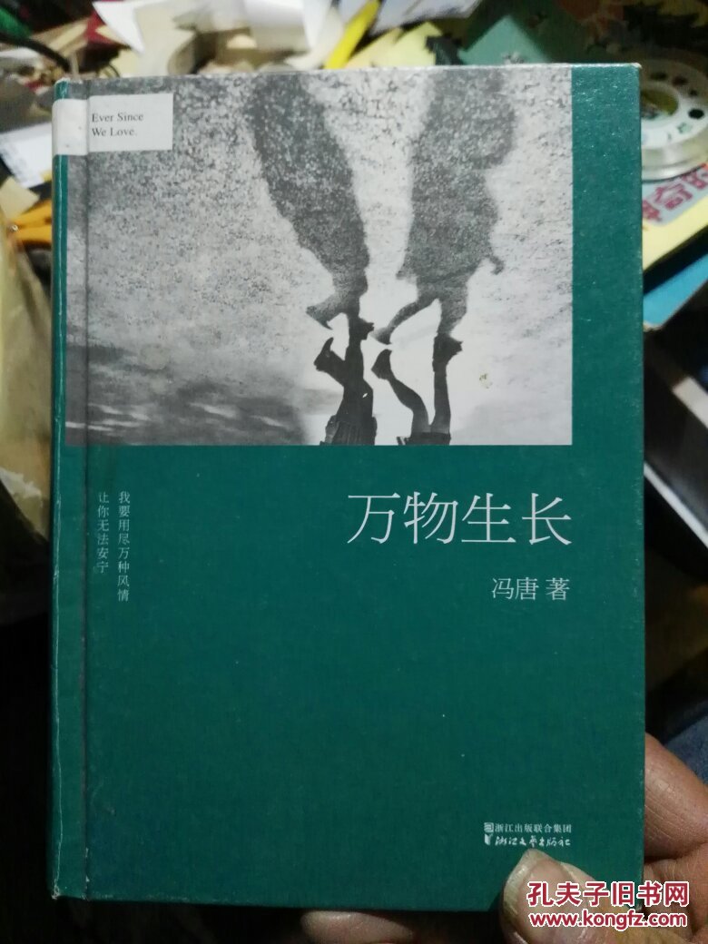 冯唐:万物生长